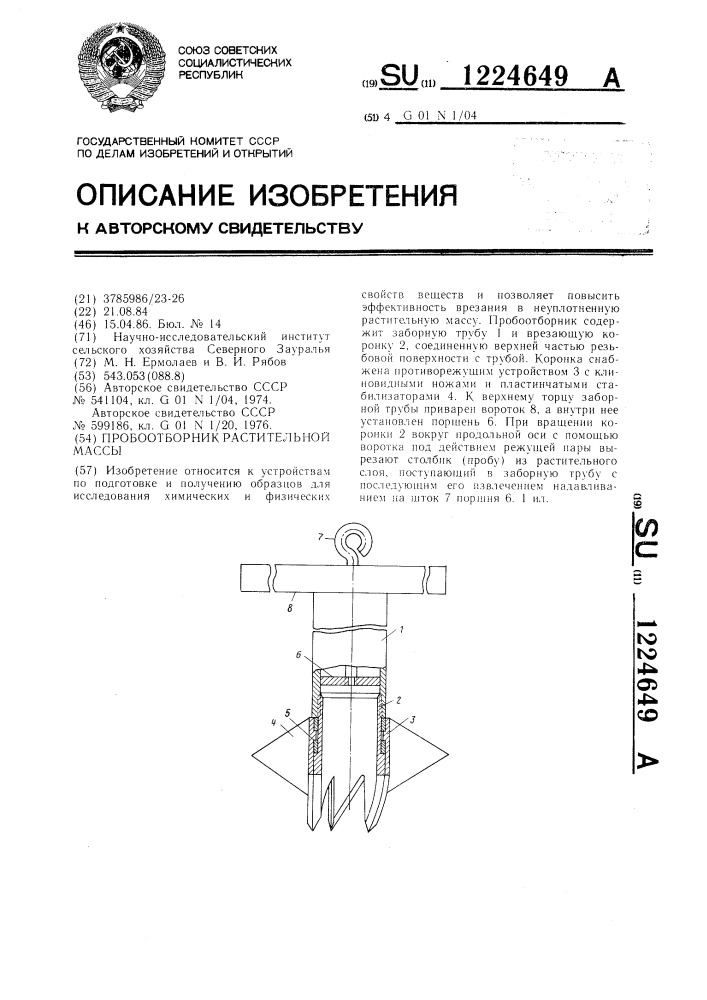 Пробоотборник растительной массы (патент 1224649)