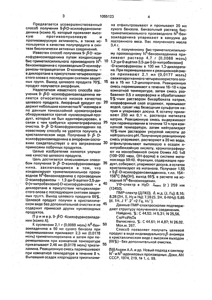 Способ получения 9- @ -d-ксилофуранозиладенина (патент 1055123)