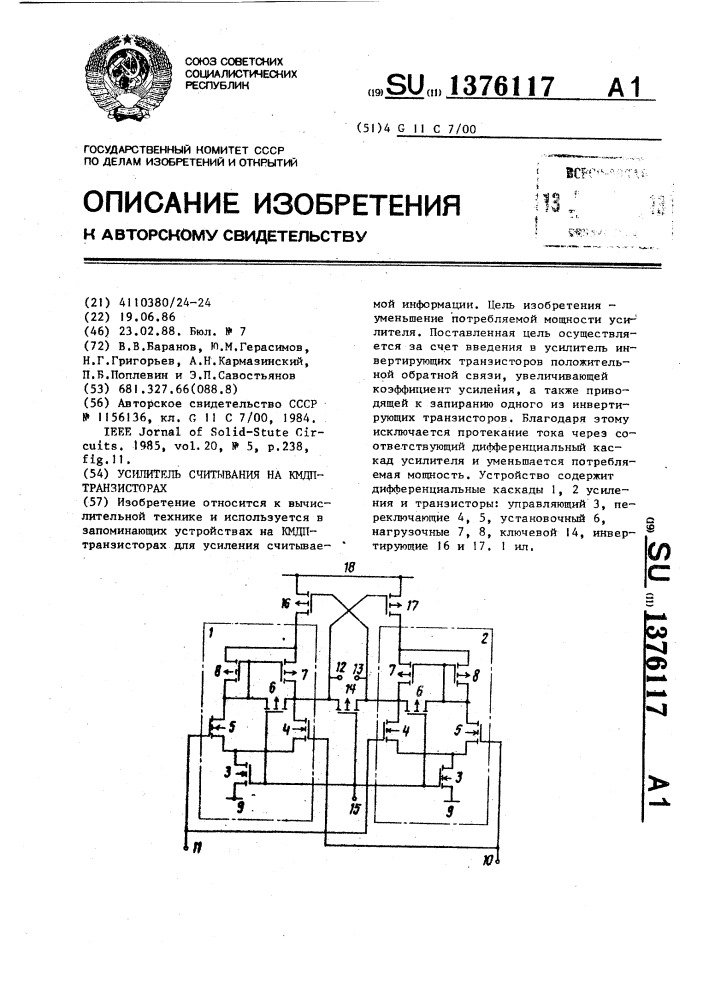 Усилитель считывания на кмдп транзисторах (патент 1376117)