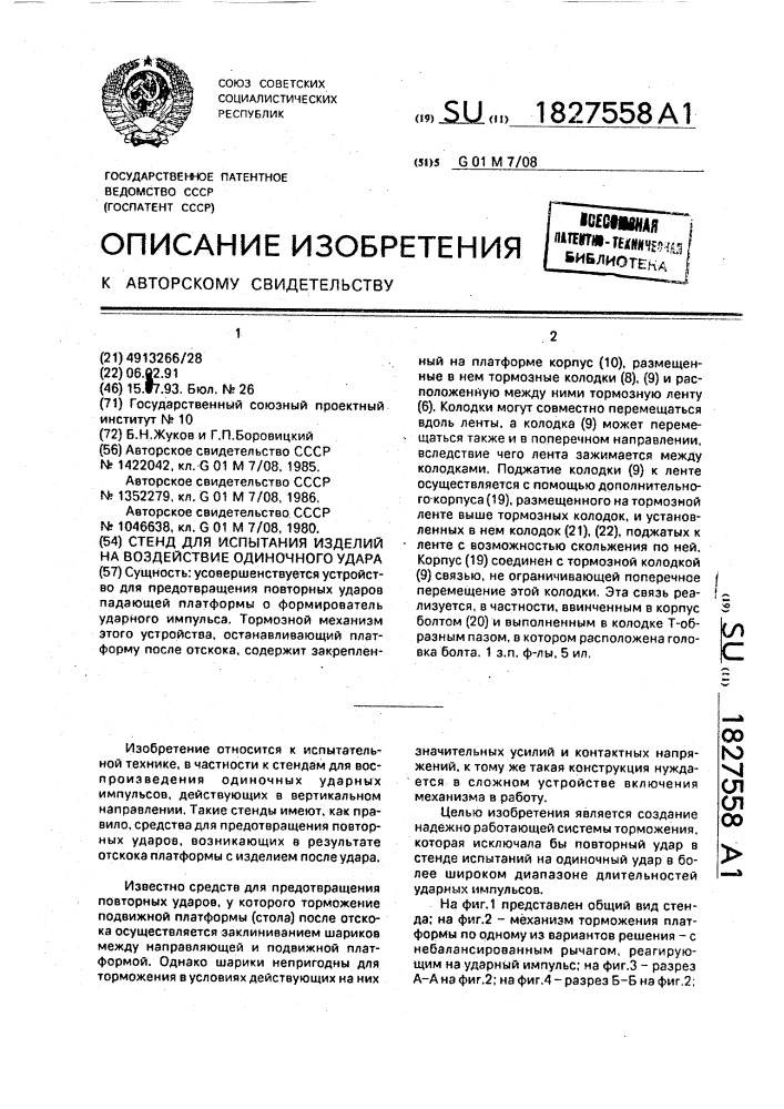 Стенд для испытания изделий на воздействие одиночного удара (патент 1827558)