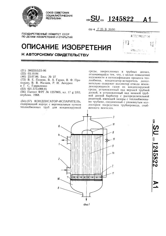 Конденсатор-испаритель (патент 1245822)