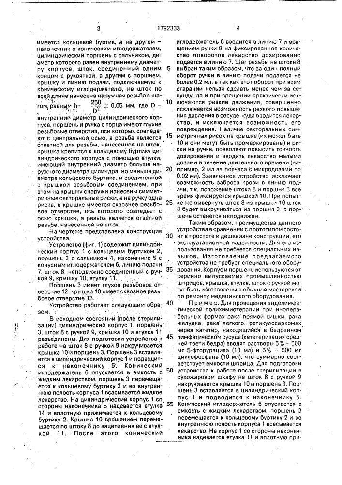 Устройство для внутрисосудистого вливания лекарственных растворов (патент 1792333)