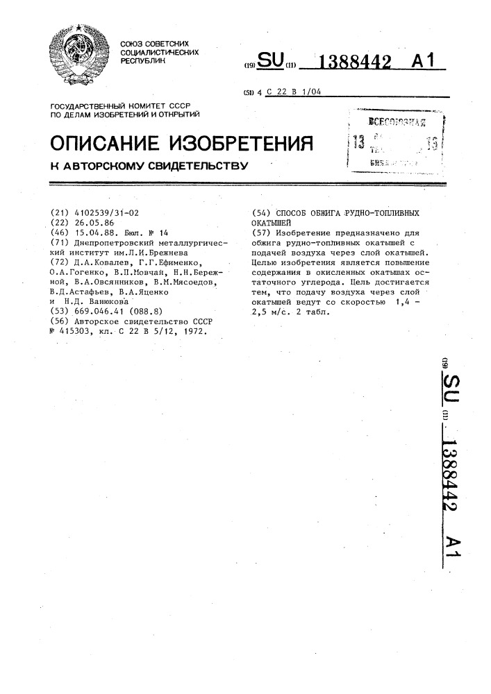 Способ обжига рудно-топливных окатышей (патент 1388442)