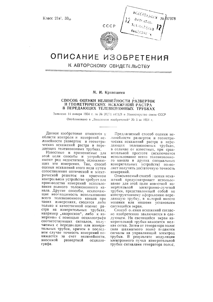 Способ оценки нелинейности разверток и геометрических искажений растра в передающих телевизионных трубках (патент 97978)