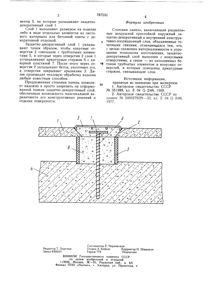 Стеновая панель (патент 787591)