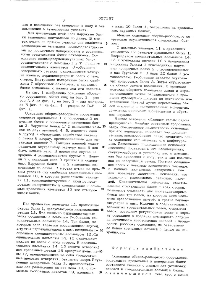 Основание сборно-разборного сооружения (патент 557157)
