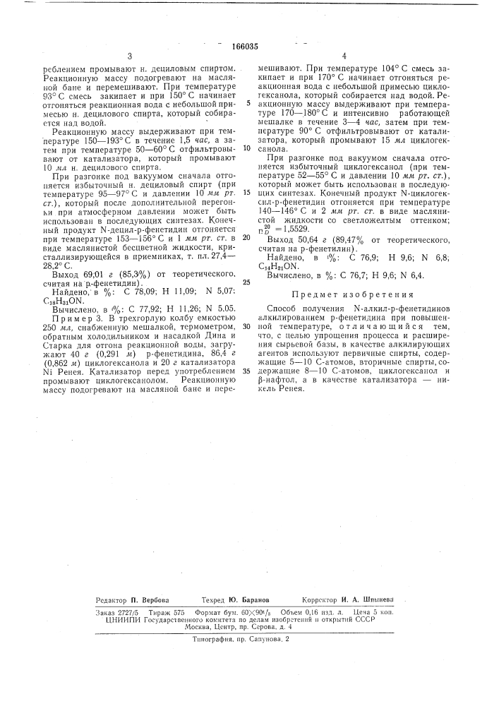 Способ получения n-алкил-р-фенетидинов (патент 166035)