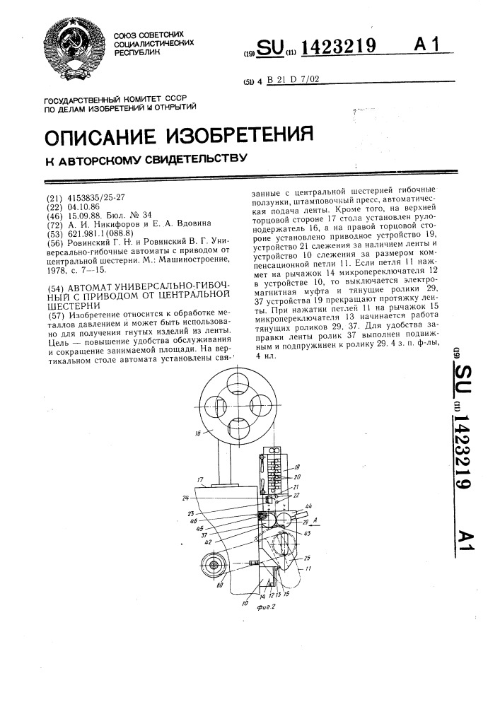 Автомат универсально-гибочный с приводом от центральной шестерни (патент 1423219)