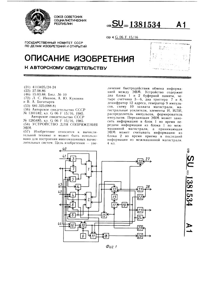 Устройство для сопряжения эвм (патент 1381534)