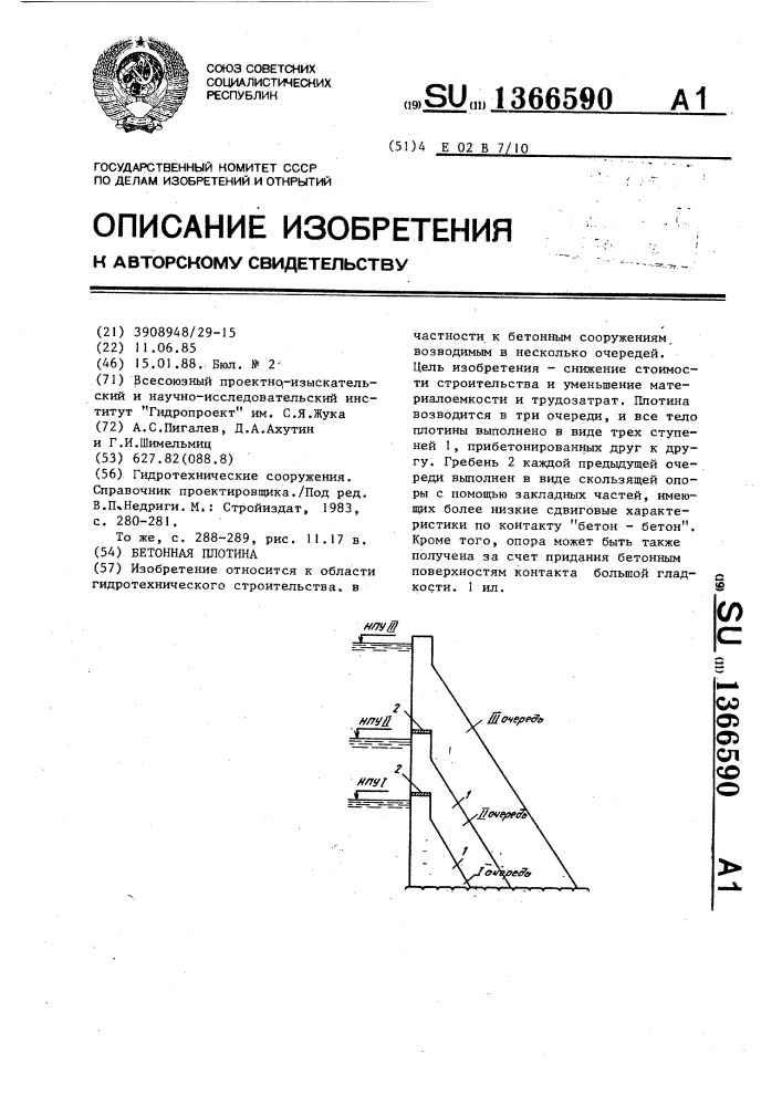 Бетонная плотина (патент 1366590)