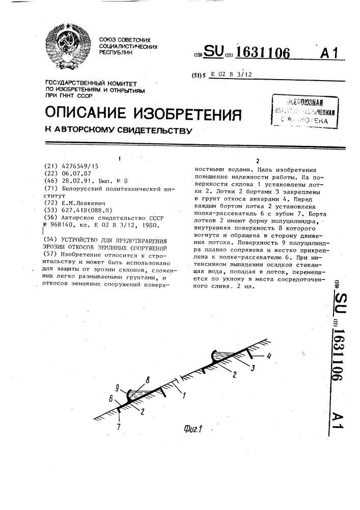 Устройство для предотвращения эрозии откосов земляных сооружений (патент 1631106)