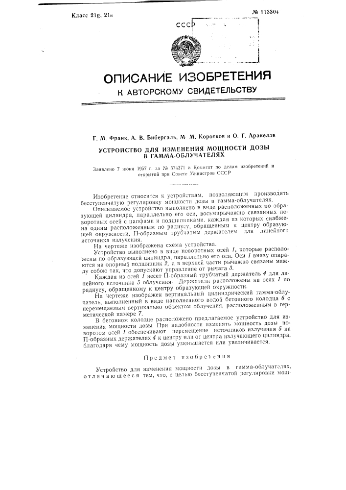 Устройство для изменения мощности дозы в гамма-облучателях (патент 113304)