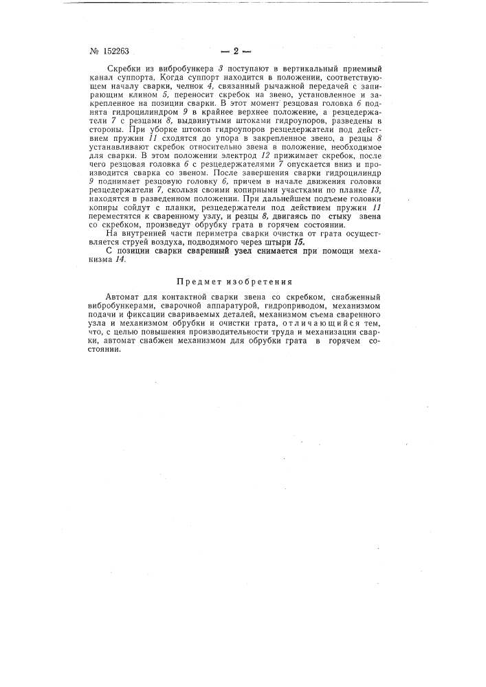 Автомат для контактной сварки звена со скребком (патент 152263)