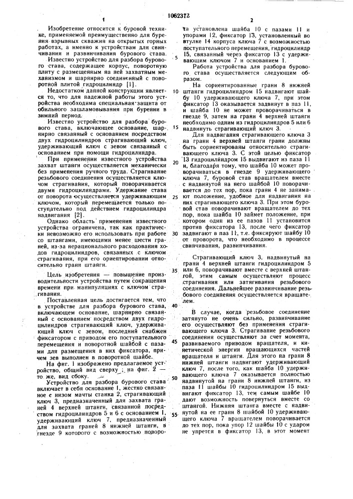 Устройство для разбора бурового става (патент 1062372)