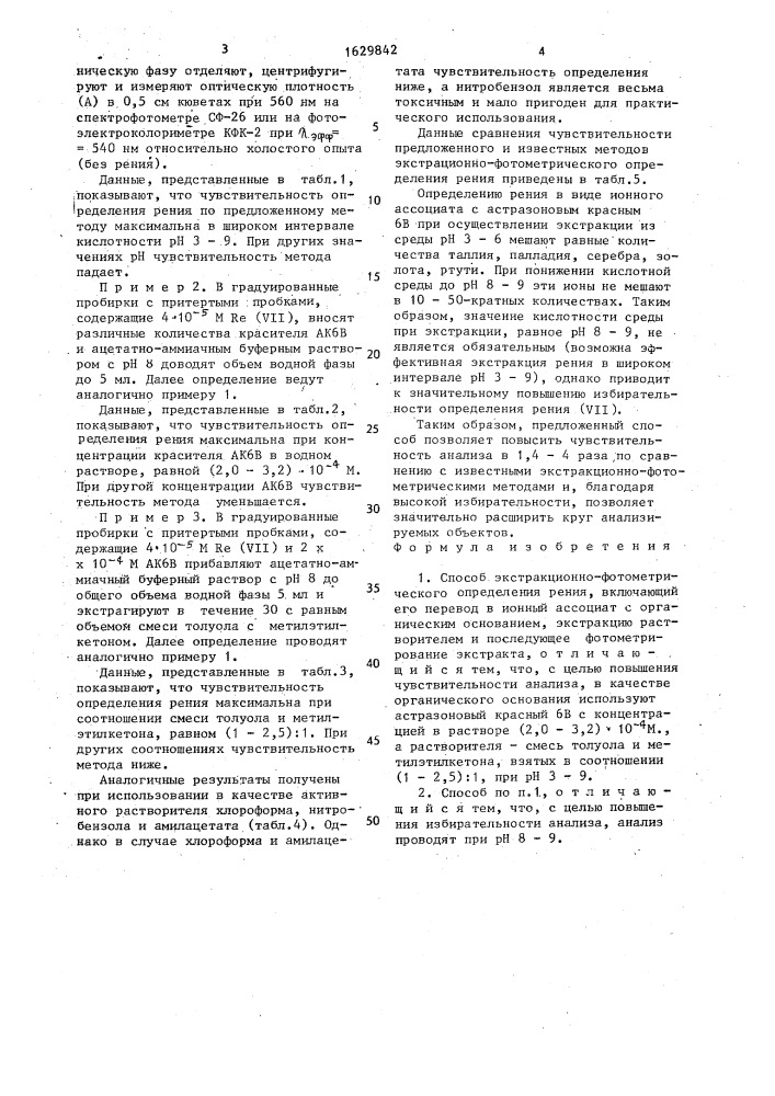 Способ экстракционно-фотометрического определения рения (патент 1629842)