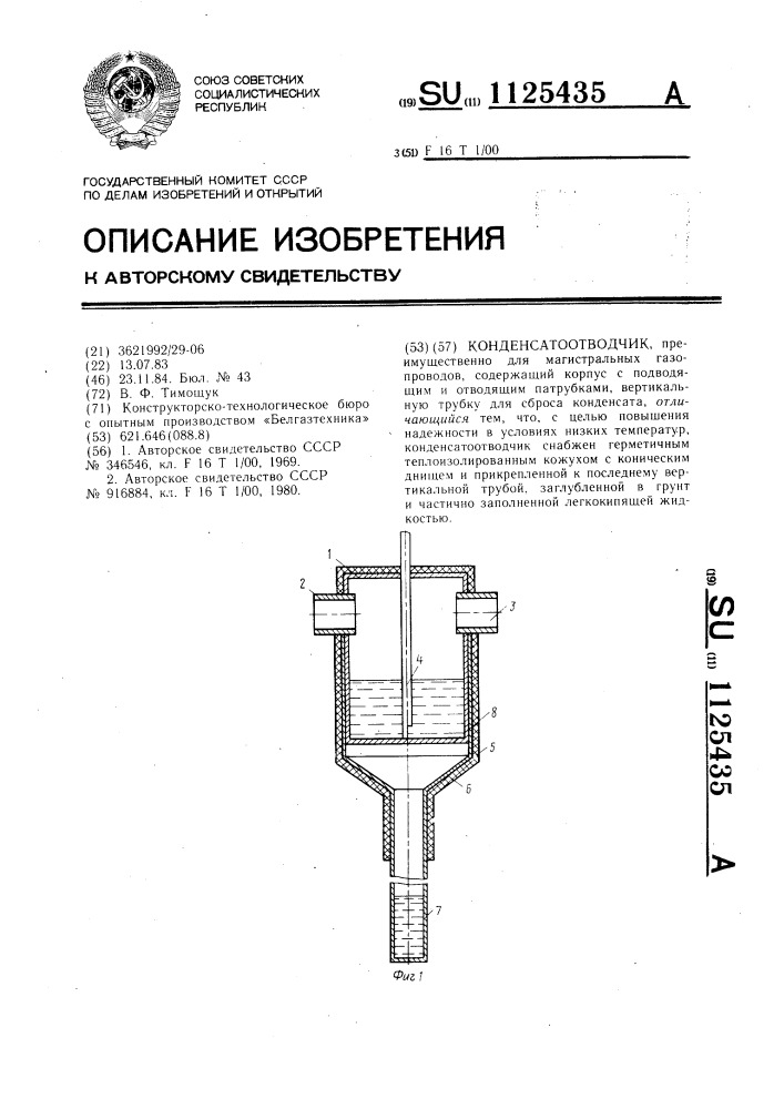 Конденсатоотводчик (патент 1125435)