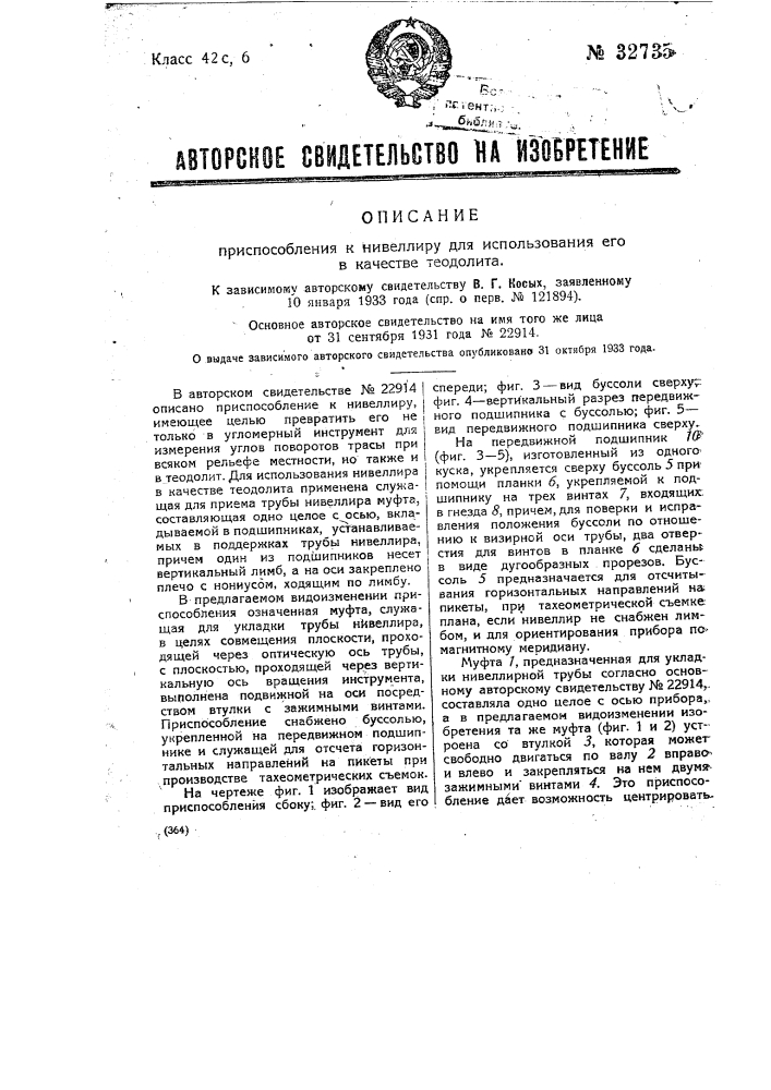 Приспособление к нивелиру для использования его в качестве теодолита (патент 32735)