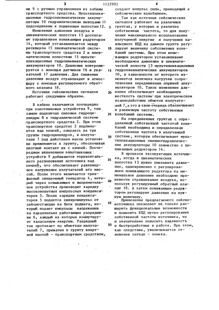 Источник сейсмических сигналов (патент 1122992)