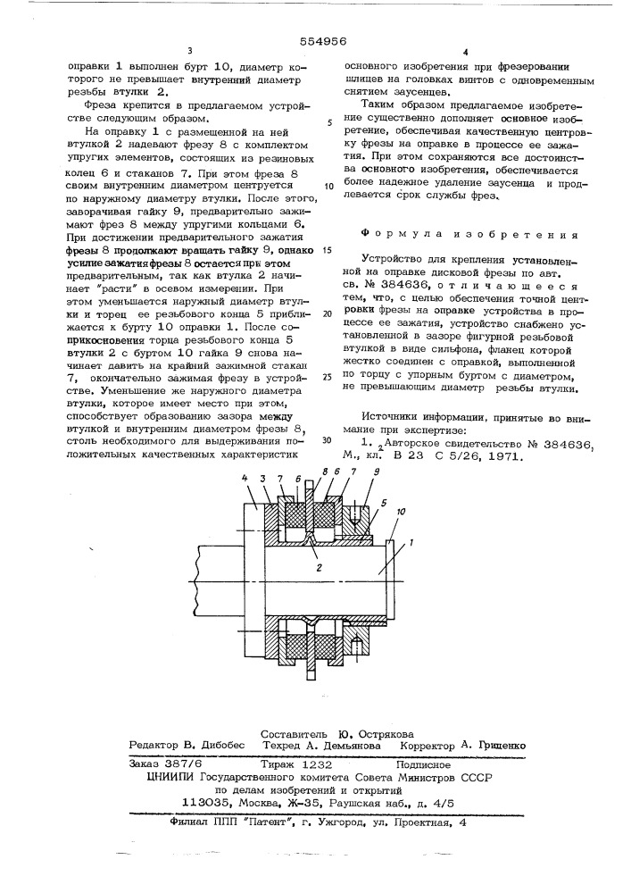 Устройство для крепления установленной на оправке дисковой фрезы (патент 554956)