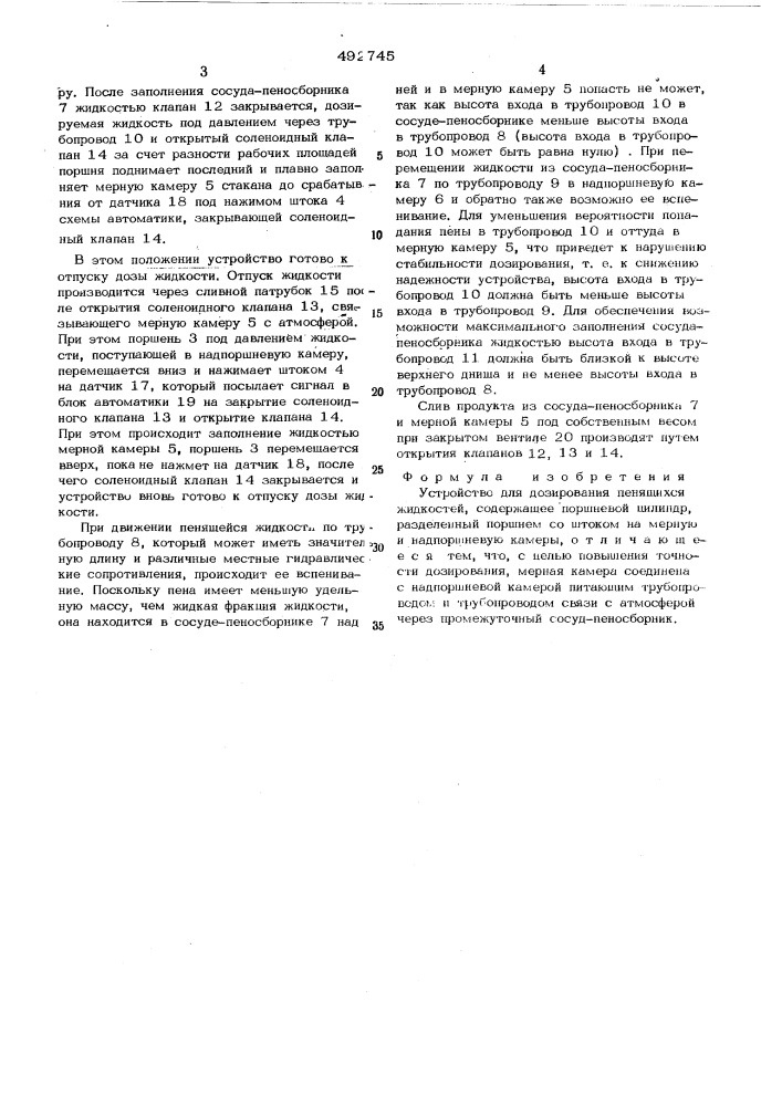 Устройство для дозирования пенящихся жидкостей (патент 492745)
