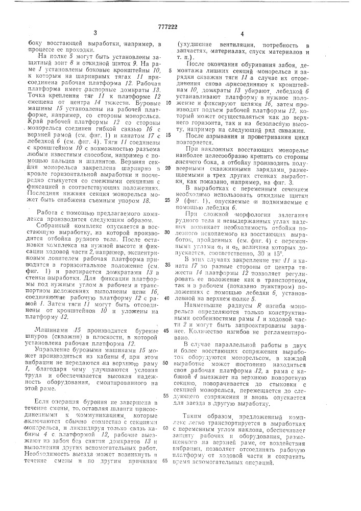 Комплекс для восстающих выработок (патент 777222)