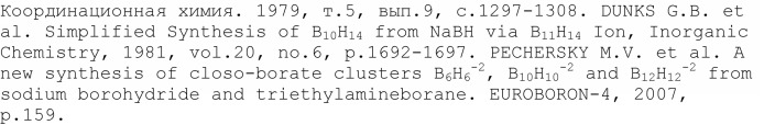 Способ получения аниона декагидро-клозо-декабората (патент 2378195)