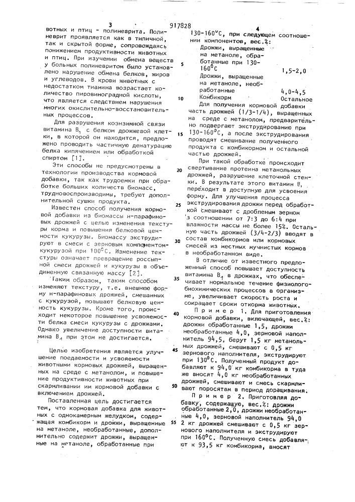 Кормовая добавка для животных с однокамерным желудком и способ ее получения (патент 917828)