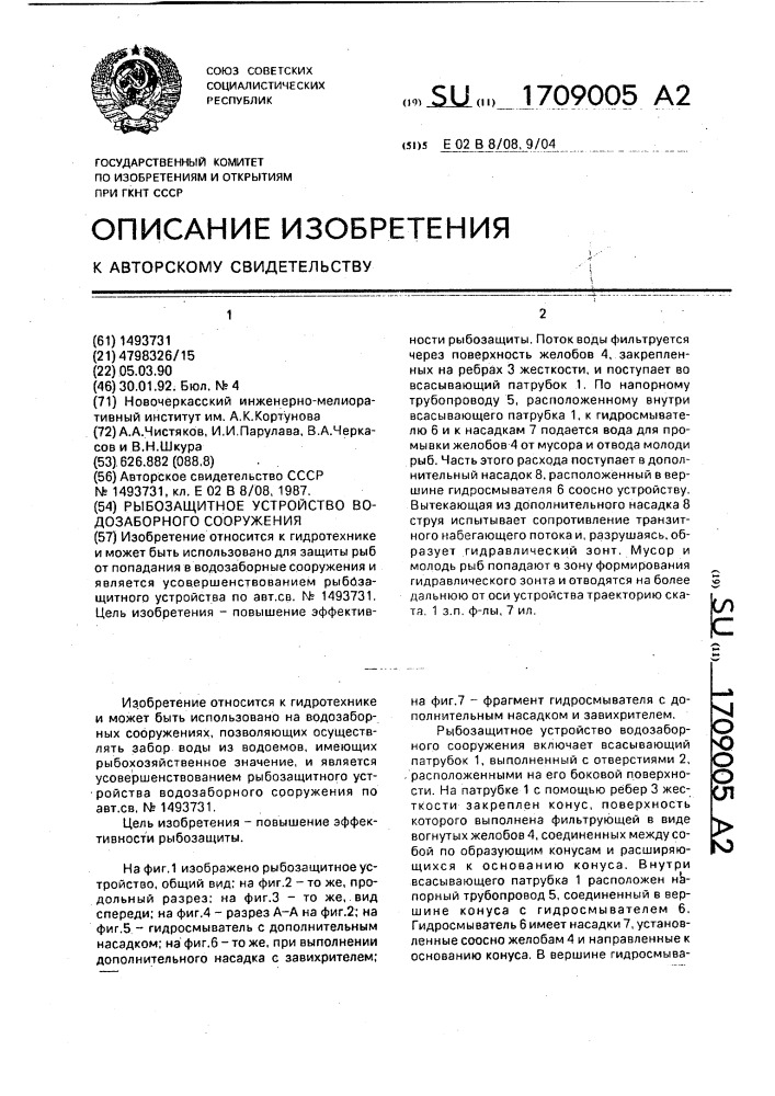 Рыбозащитное устройство водозаборного сооружения (патент 1709005)