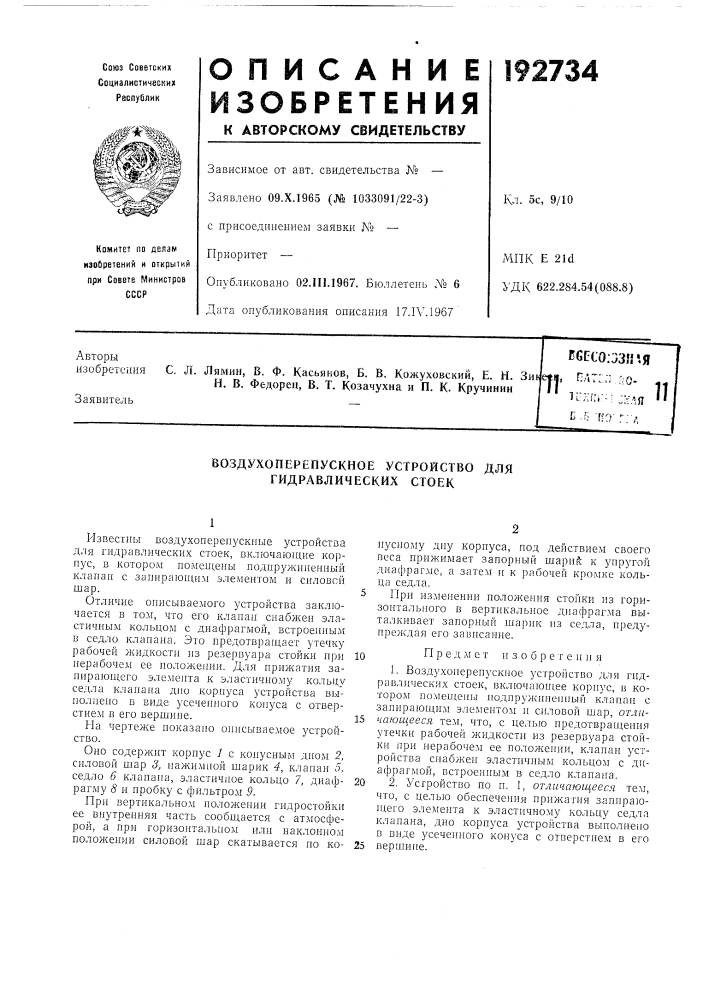 Воздухоперепускное устройство для гидравлических стоек (патент 192734)