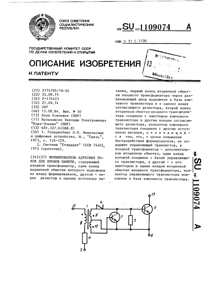 Формирователь адресных токов для блоков памяти (патент 1109074)
