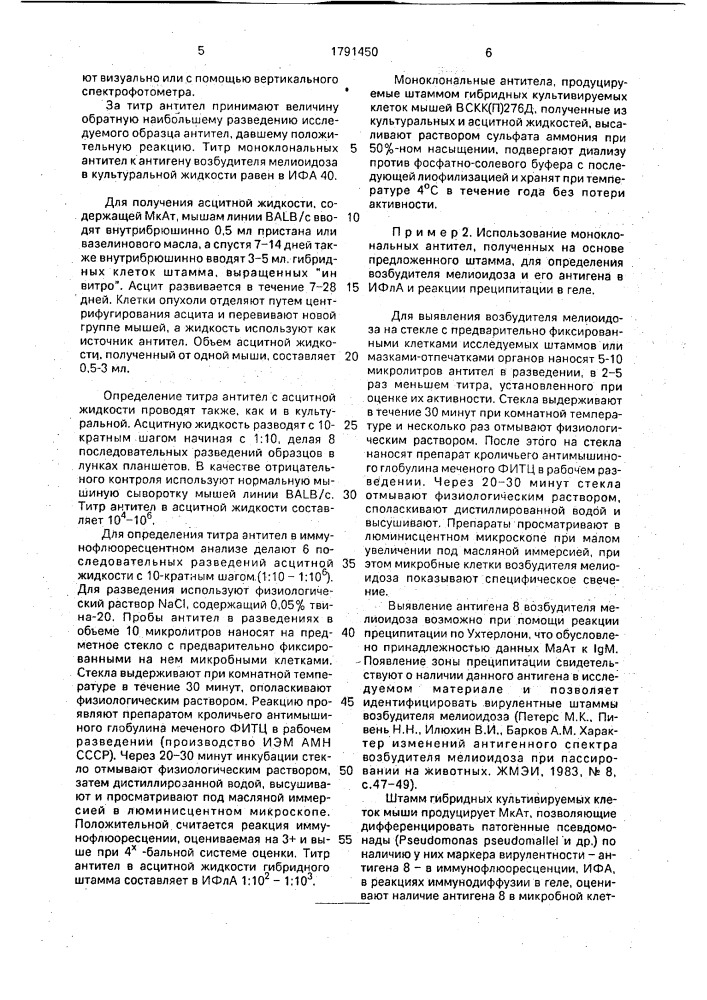 Штамм гибридных культивируемых клеток mus мusсulus l - продуцент моноклональных антител к антигену 8 возбудителя мелиоидоза рsеudомоnаs рsеudомаllеi (патент 1791450)