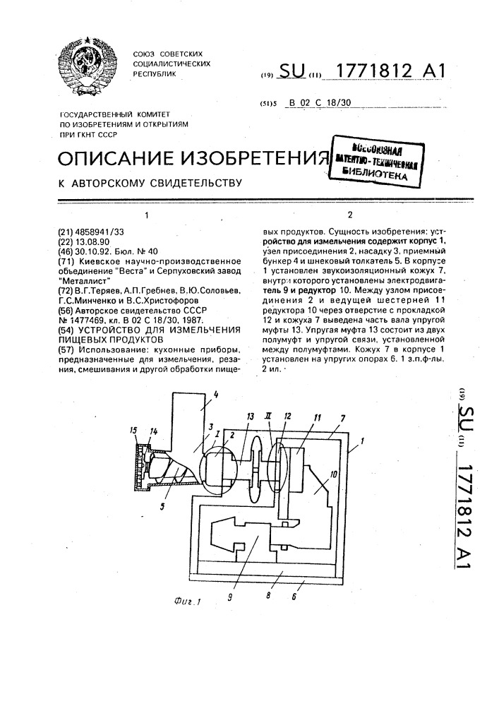 Устройство для измельчения пищевых продуктов (патент 1771812)