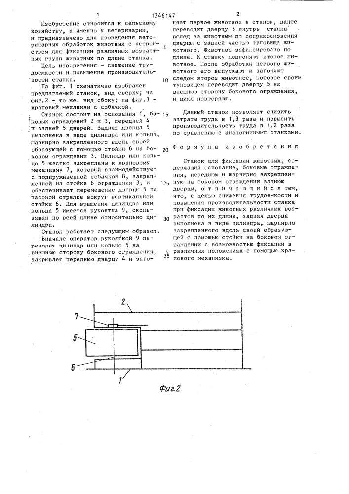 Станок для фиксации животных (патент 1346147)