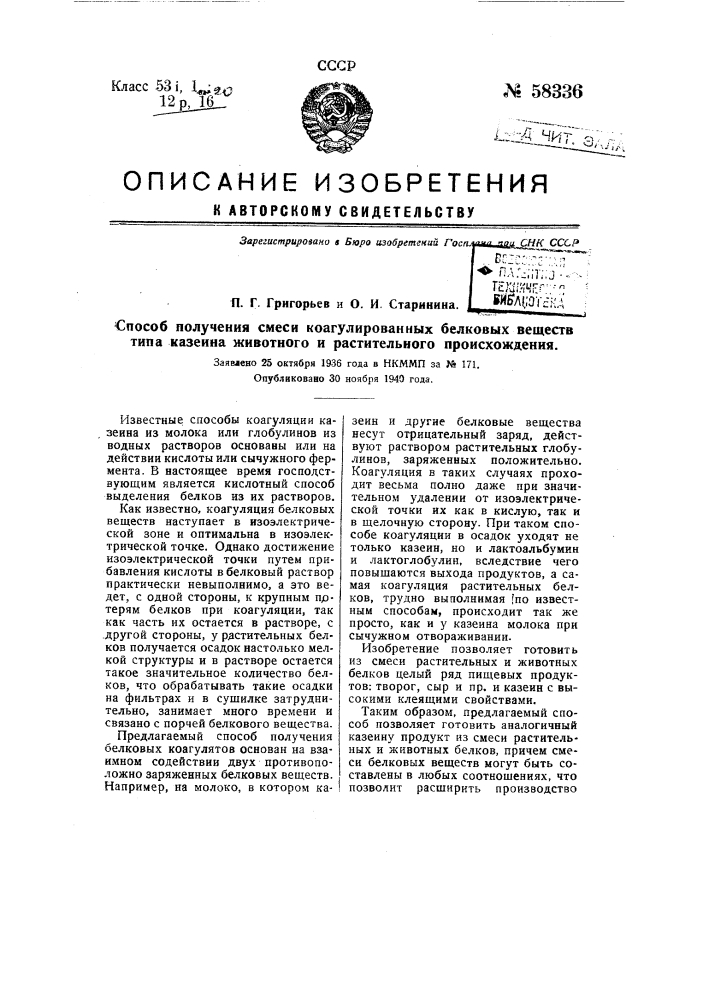 Способ получения смеси коагулированных белковых веществ типа казеина животного и растительного происхождения (патент 58336)