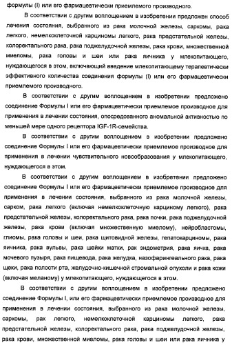 Производные 2-[(2-(фениламино)-1н-пирроло[2,3-d]пиримидин-4-ил)амино]бензамида в качестве ингибиторов igf-1r для лечения рака (патент 2472797)