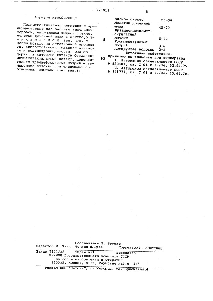 Полимерсиликатная композиция (патент 773015)