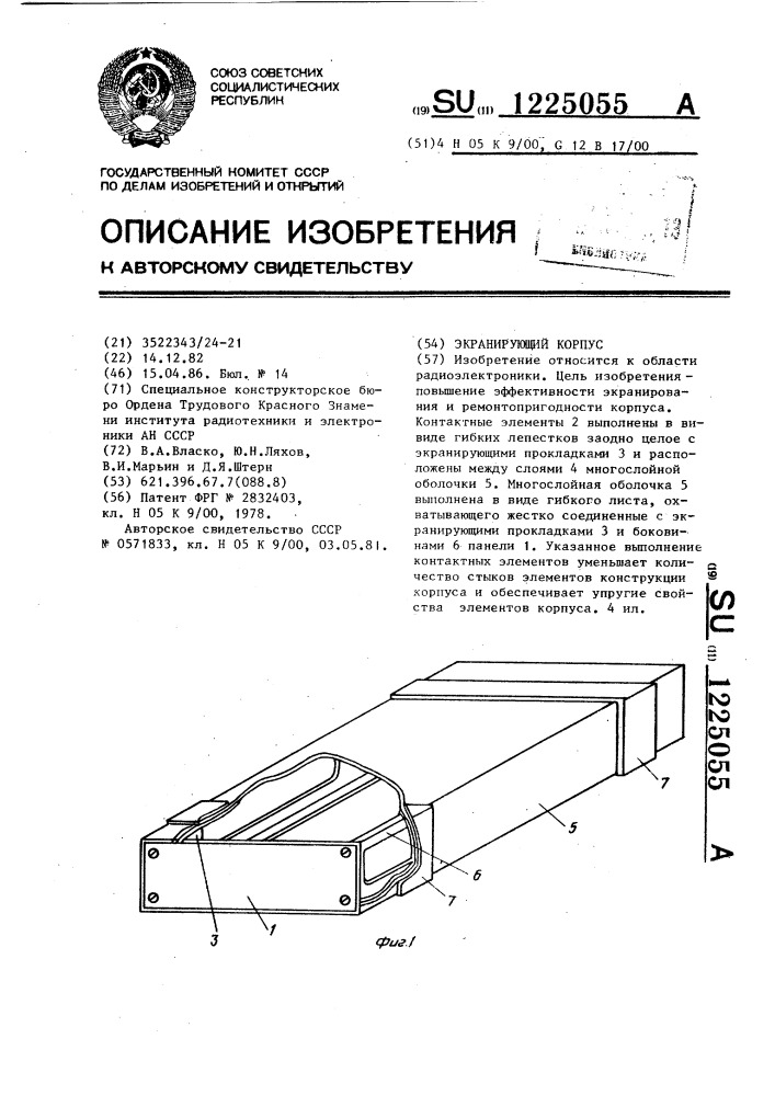 Экранирующий корпус (патент 1225055)