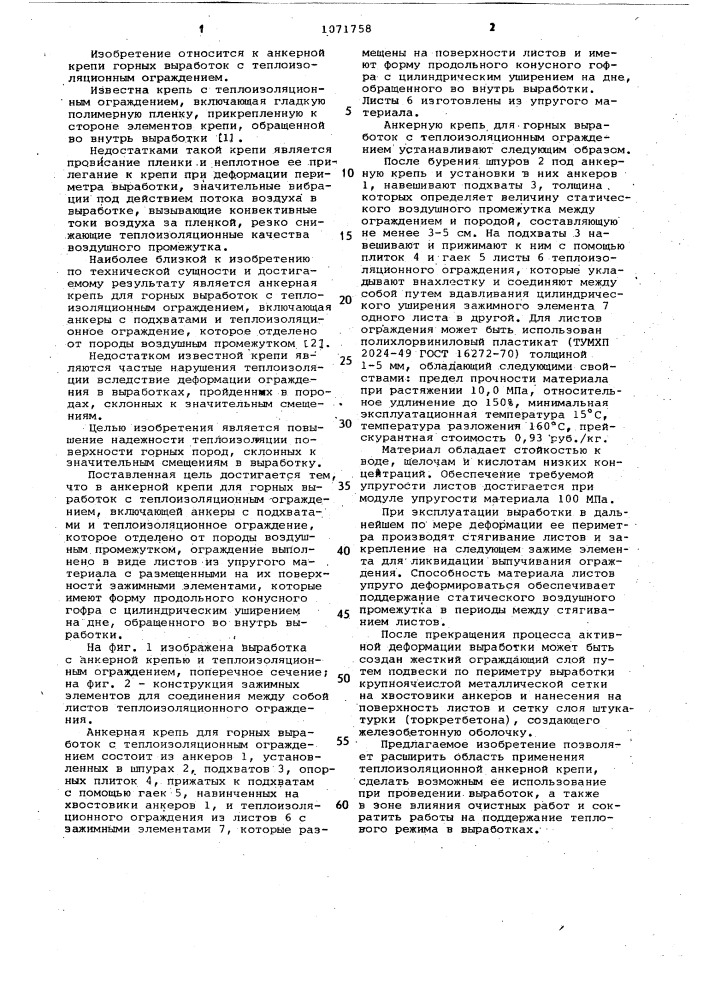 Анкерная крепь для горных выработок с теплоизоляционным ограждением (патент 1071758)