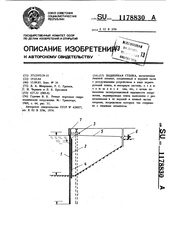 Подпорная стенка (патент 1178830)