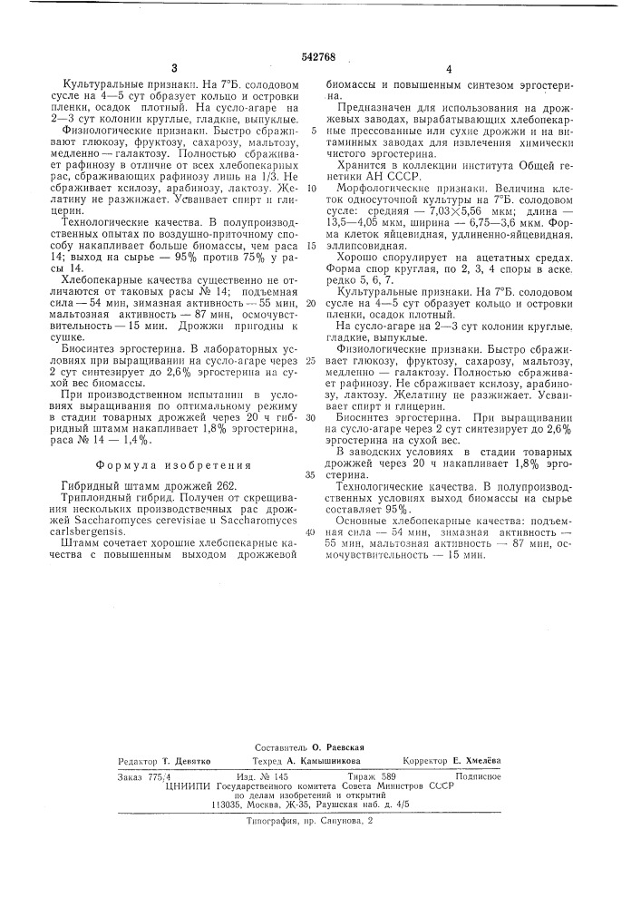 Гибридный штамм дрожжей 262 (патент 542768)