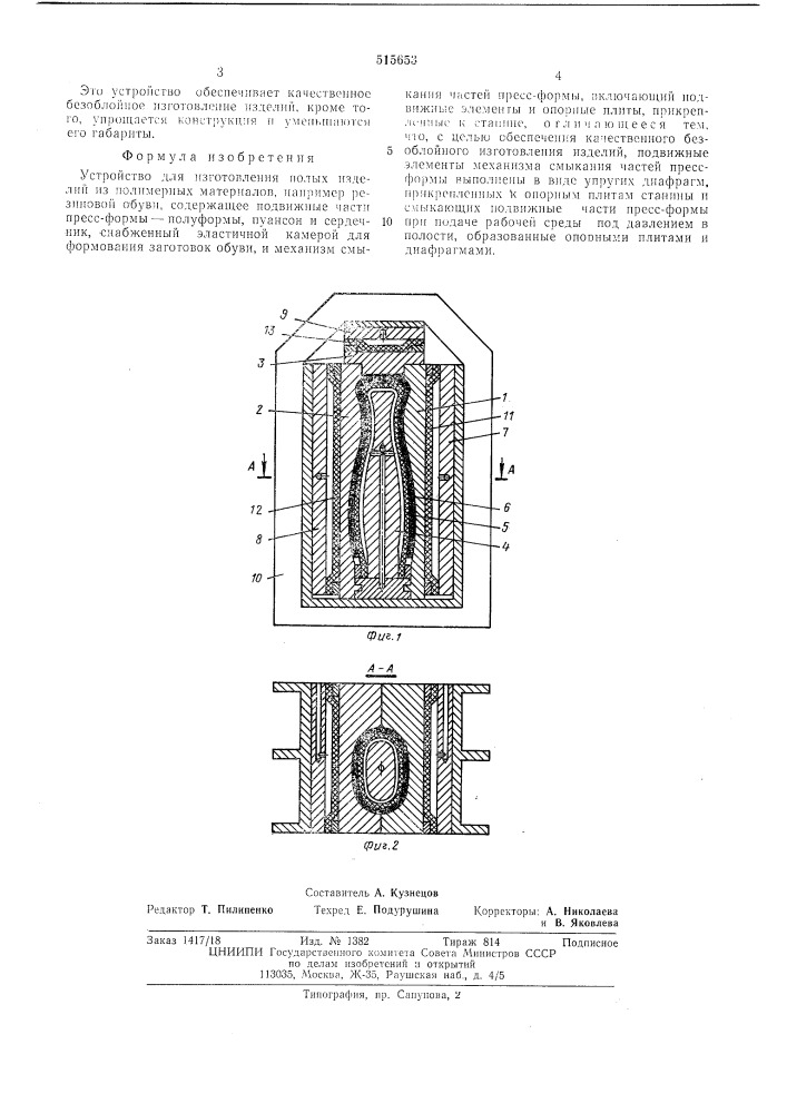 Устройство для изготовления полых изделий из полимерных материалов,например резиновой обуви (патент 515653)