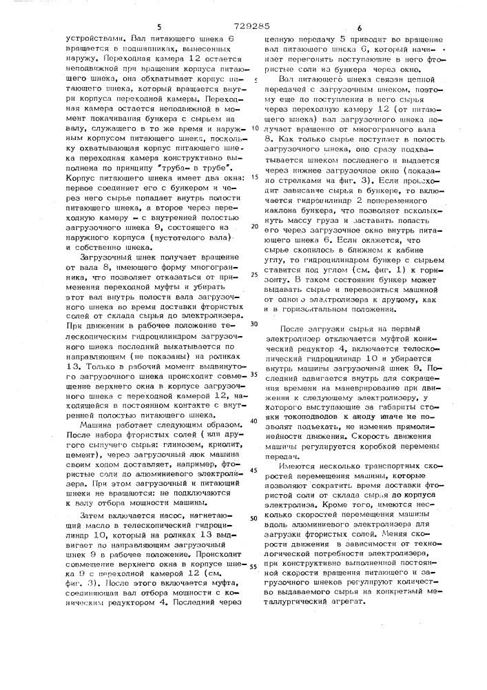 Машина для транспортировки и загрузки сыпучих материалов (патент 729285)