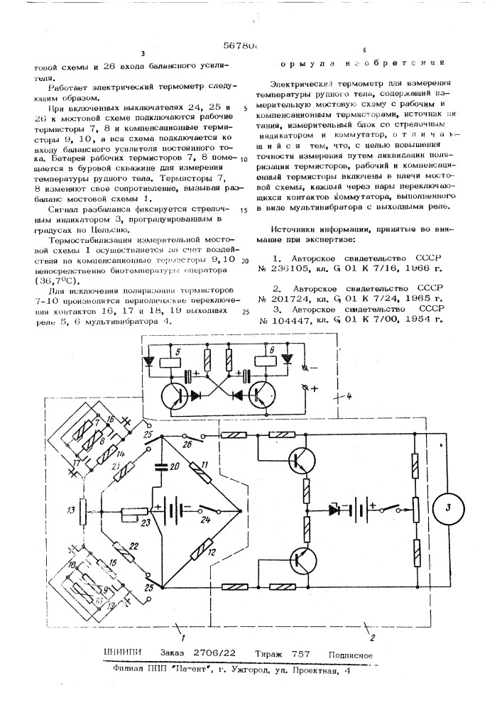 Электрический термометр для измерения температуры рудного тела (патент 567808)
