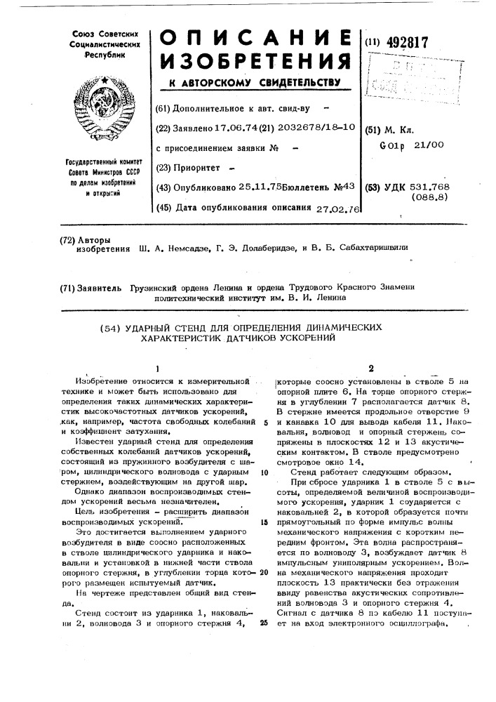 Ударный стенд для определения динамических характеристик датчиков ускорений (патент 492817)