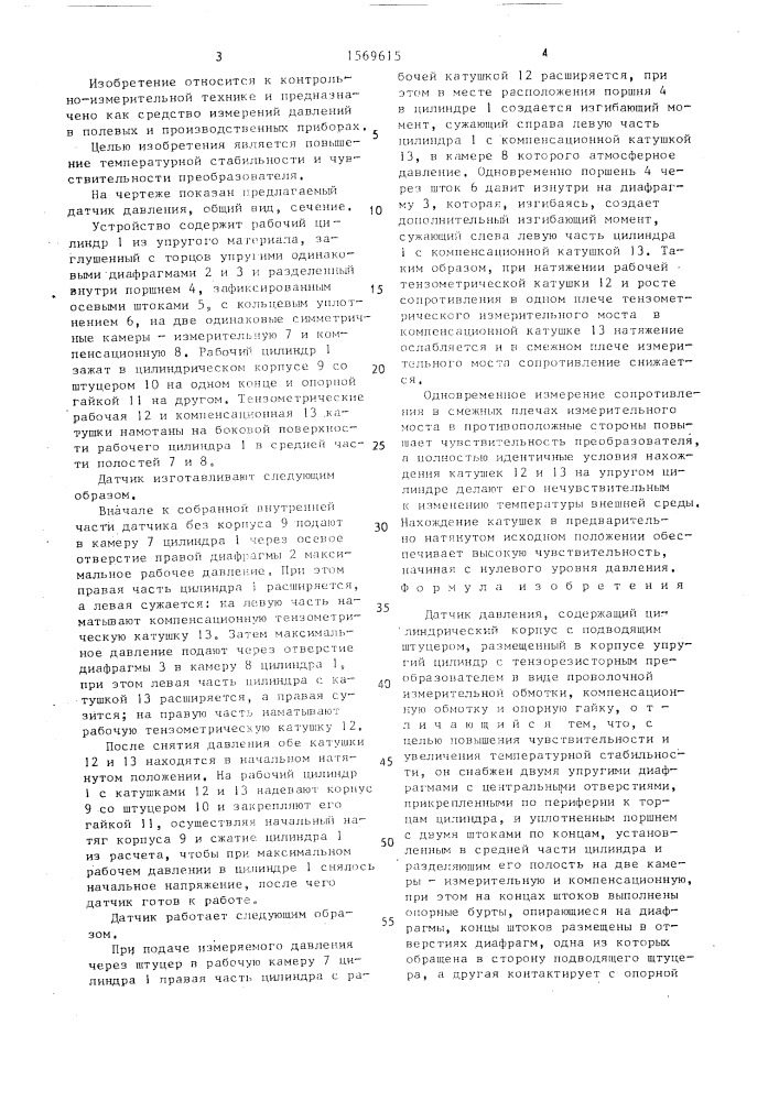 Датчик давления (патент 1569615)