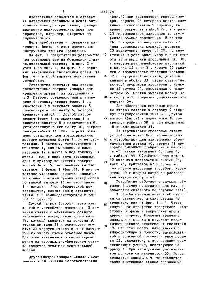 Устройство для установки фрезы на станке (патент 1252076)