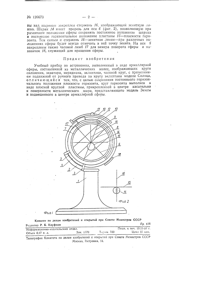 Учебный прибор по астрономии (патент 126673)
