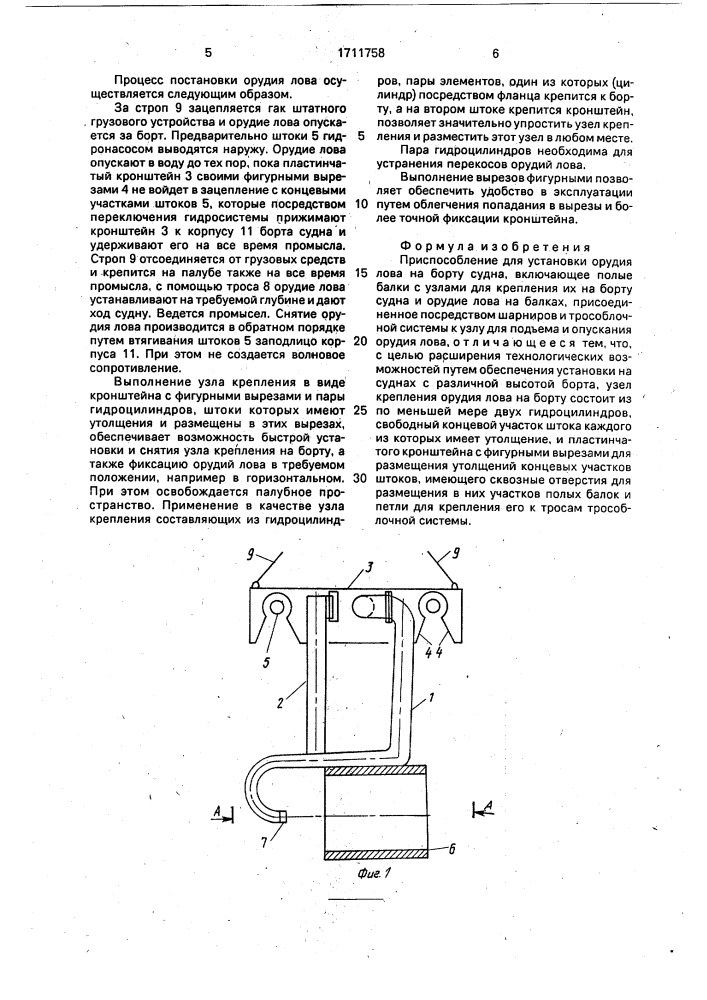 Приспособление для установки орудия лова на борту судна (патент 1711758)