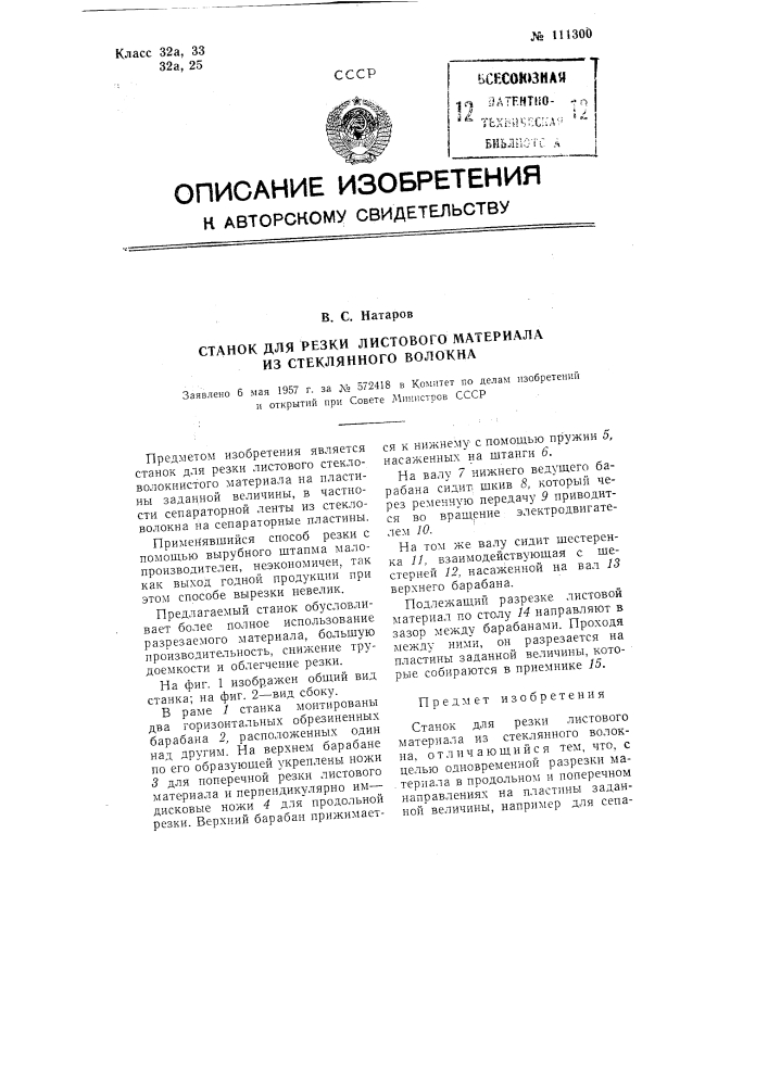 Станок для резки листового материала из стеклянного волокна (патент 111300)
