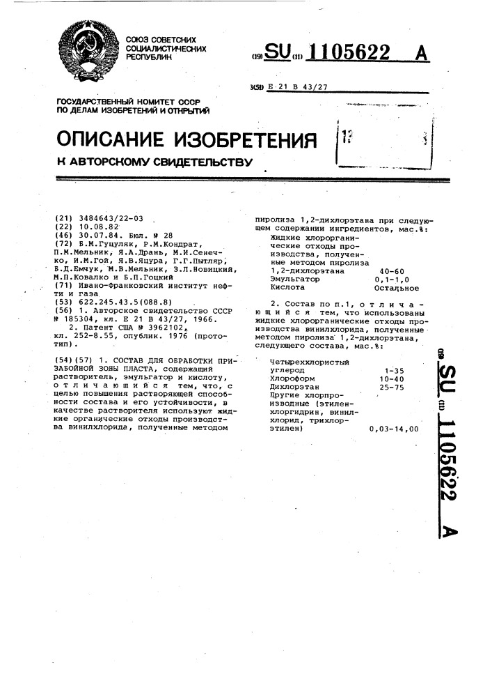 Состав для обработки призабойной зоны пласта (патент 1105622)